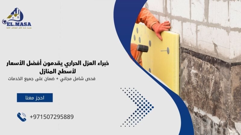 اسعار العزل الحراري للاسطح​