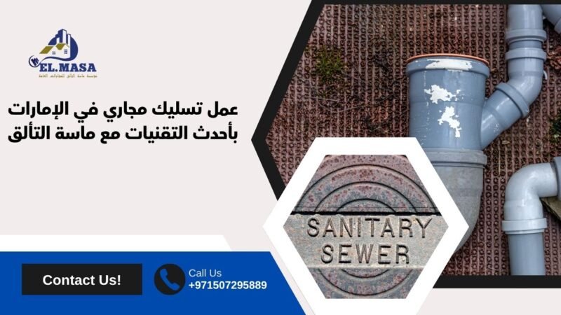 عمل تسليك مجاري​