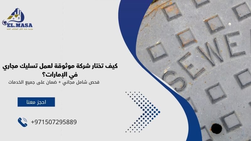عمل تسليك مجاري​
