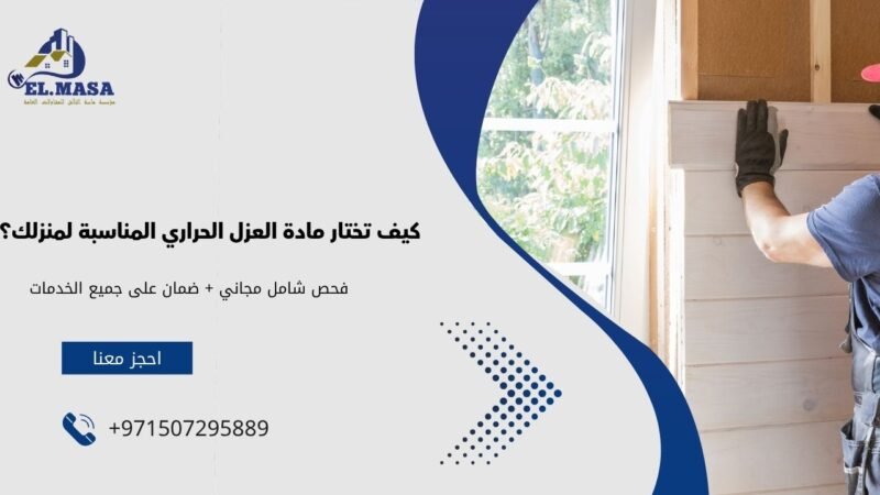 العزل الحراري في المنازل