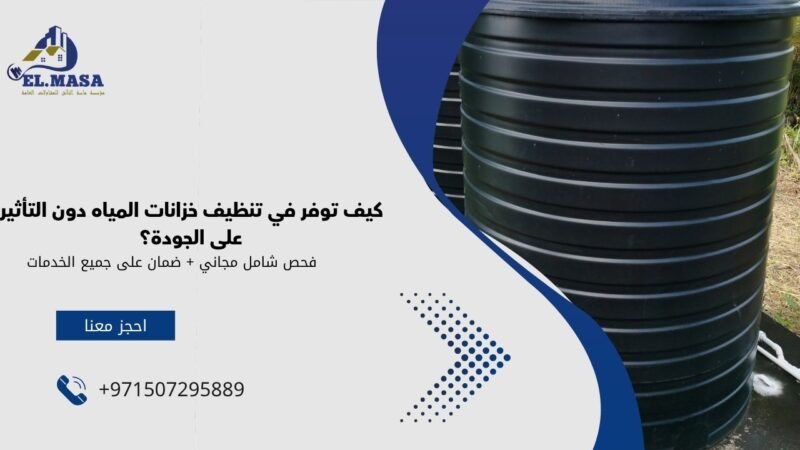 اسعار تنظيف خزانات المياه​