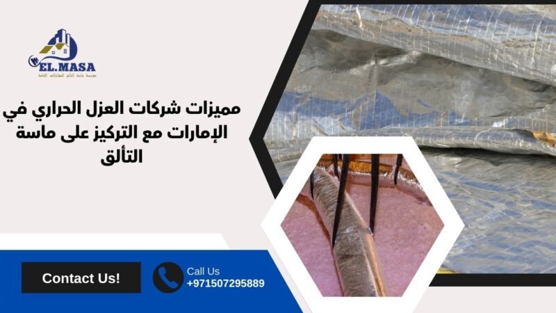 شركات العزل الحراري في الامارات​