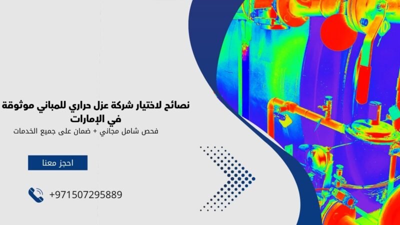 العزل الحراري للمباني​